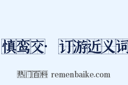 慎鸾交·订游近义词是什么意思的图片